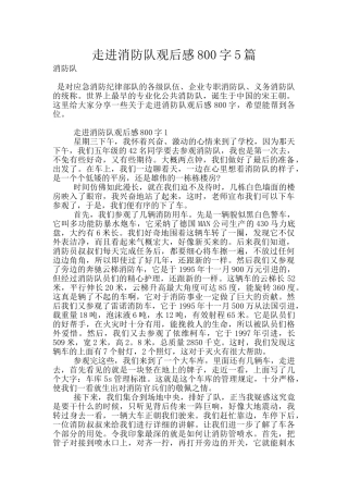 走进消防队观后感800字5篇