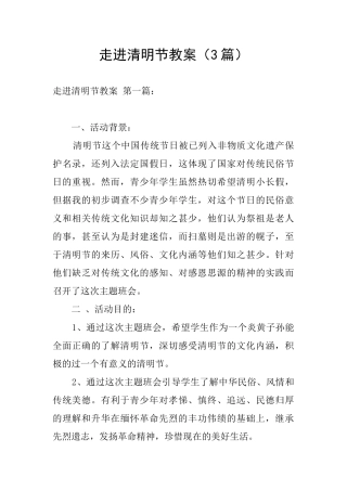 走进清明节教案