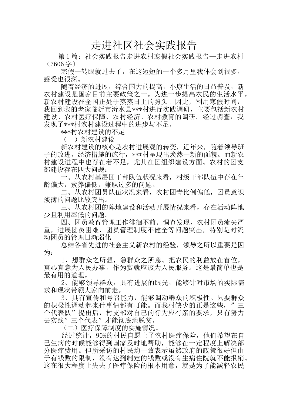 走进社区社会实践报告_第1页