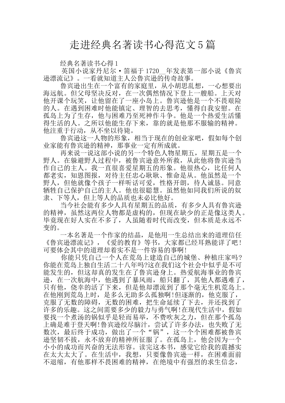 走进经典名著读书心得范文5篇_第1页