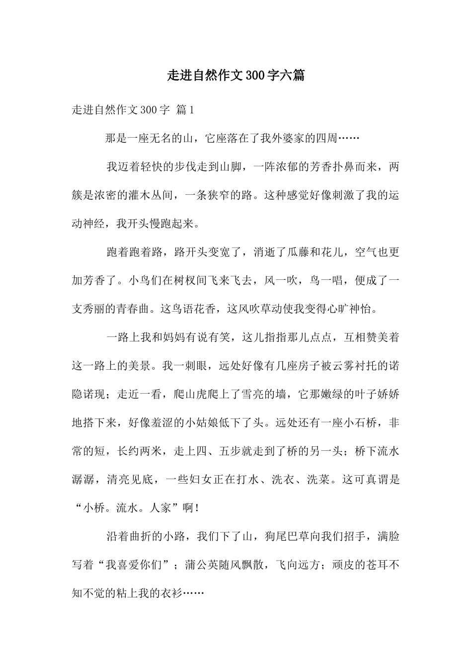 走进自然作文300字六篇_第1页