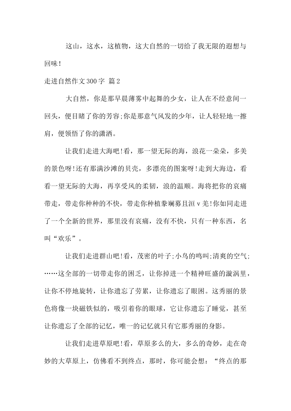 走进自然作文300字六篇_第2页