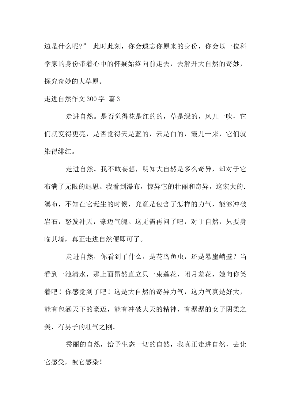 走进自然作文300字六篇_第3页