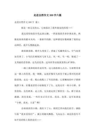 走进自然作文300字六篇