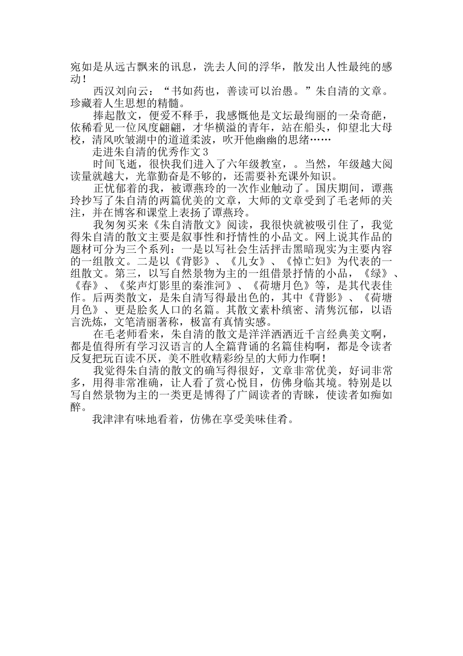 走进朱自清的优秀作文_第2页