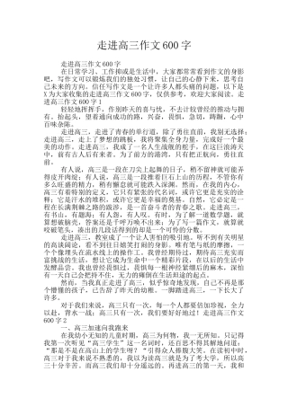 走进高三作文600字