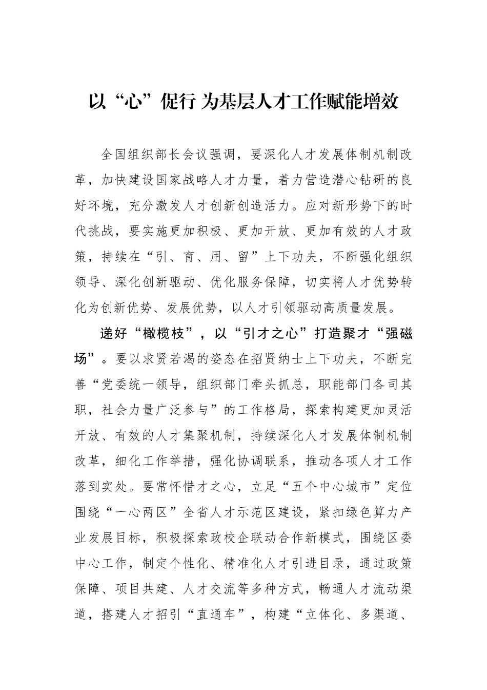 以“心”促行 为基层人才工作赋能增效_第1页