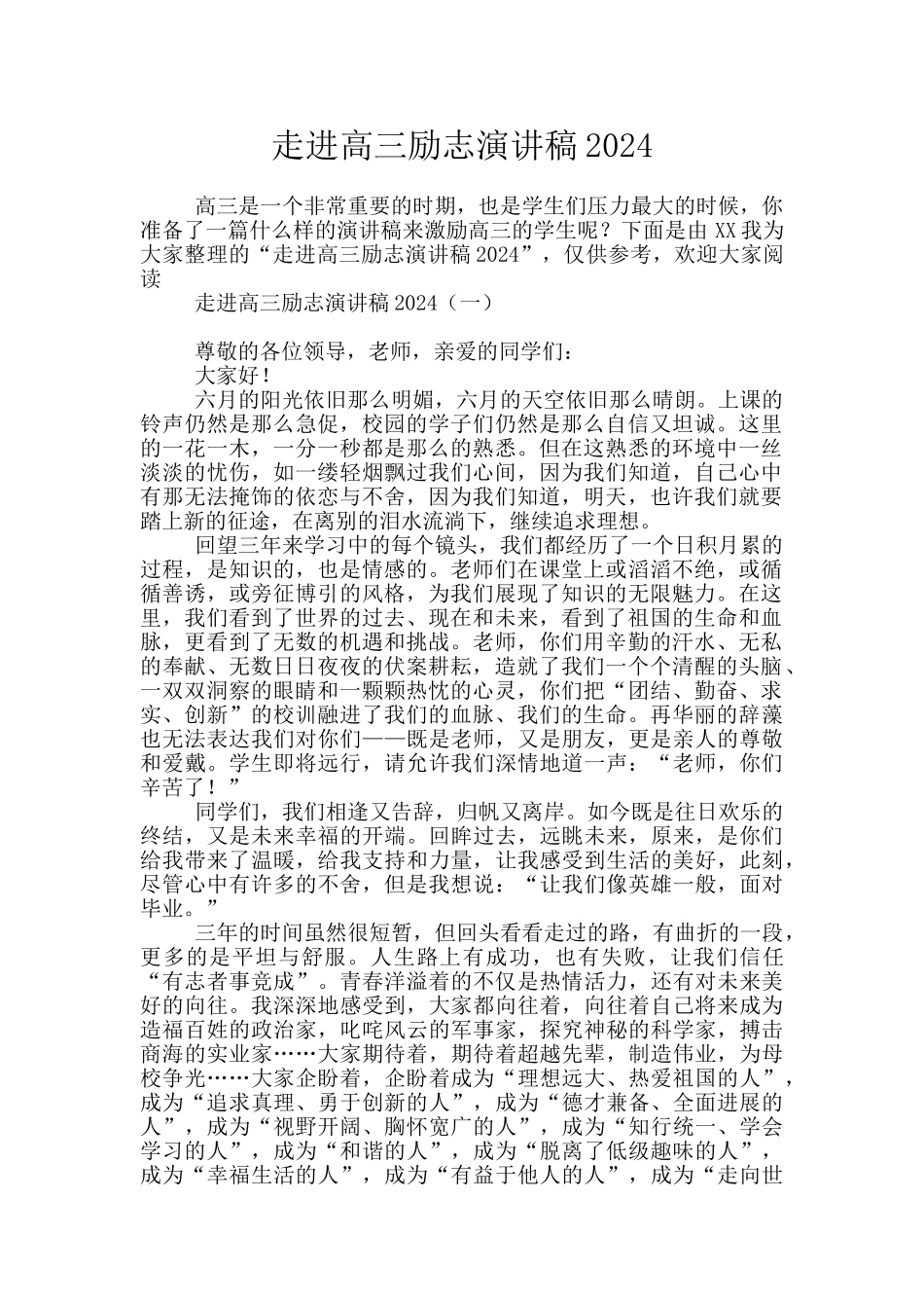 走进高三励志演讲稿2024_第1页
