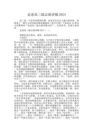 走进高三励志演讲稿2024