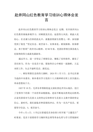 赴井冈山红色教育学习培训心得体会发言
