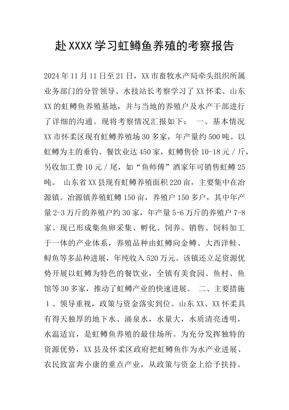 赴XXXX学习虹鳟鱼养殖的考察报告_第1页