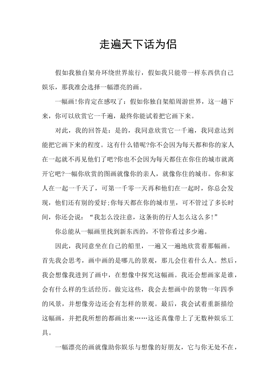 走遍天下话为侣_第1页