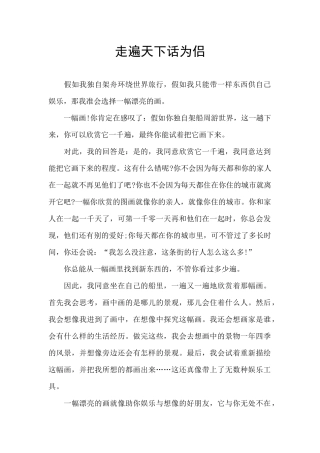 走遍天下话为侣