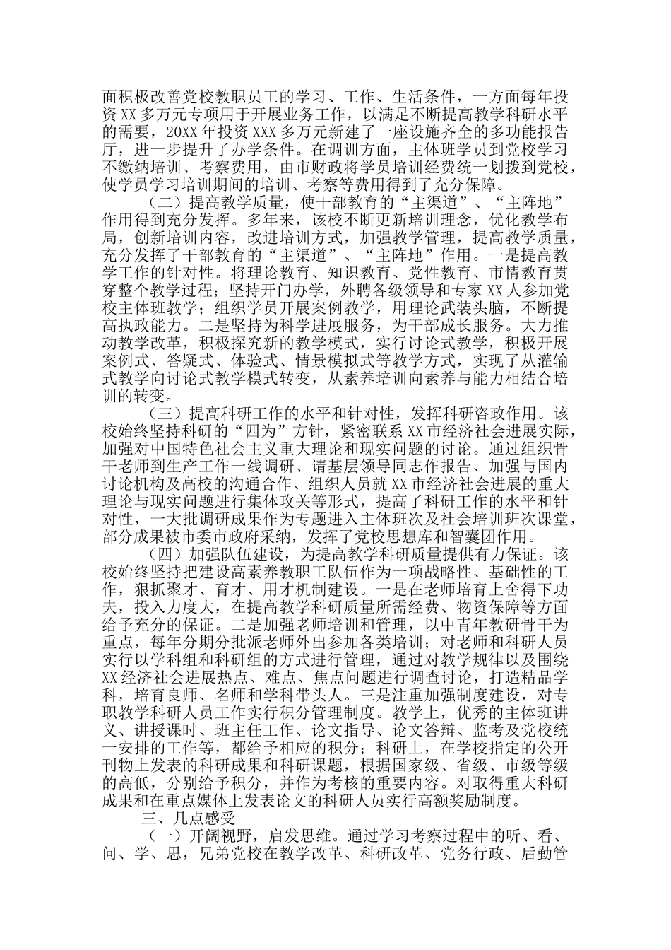 赴xx市委党校考察学习报告_第2页