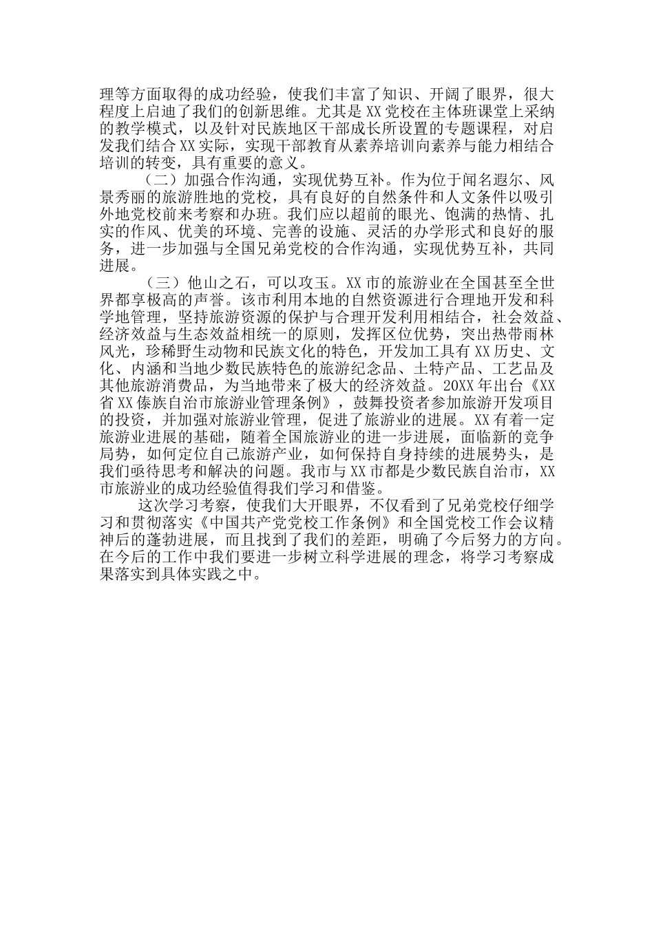 赴xx市委党校考察学习报告_第3页