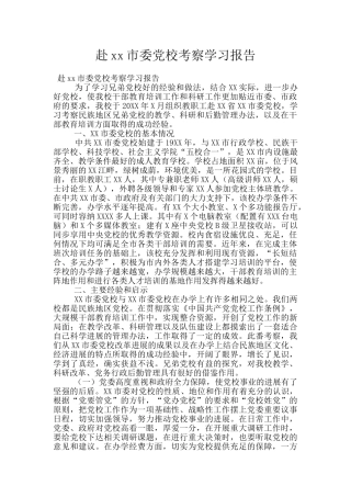 赴xx市委党校考察学习报告