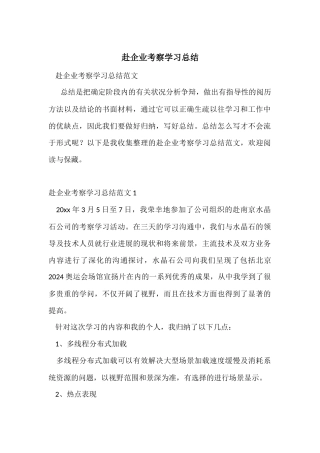 赴企业考察学习总结