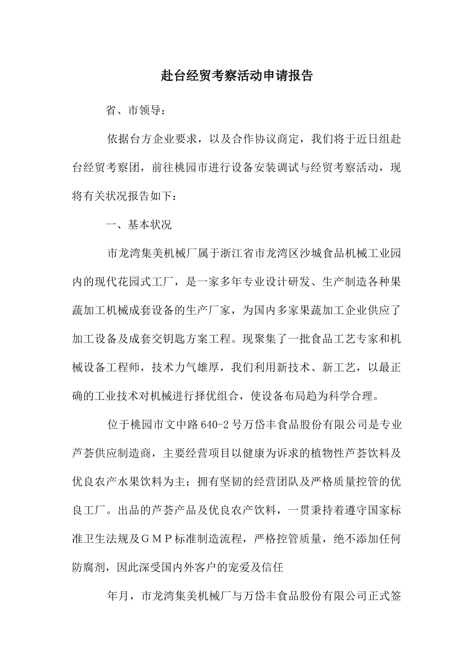 赴台经贸考察活动申请报告_第1页
