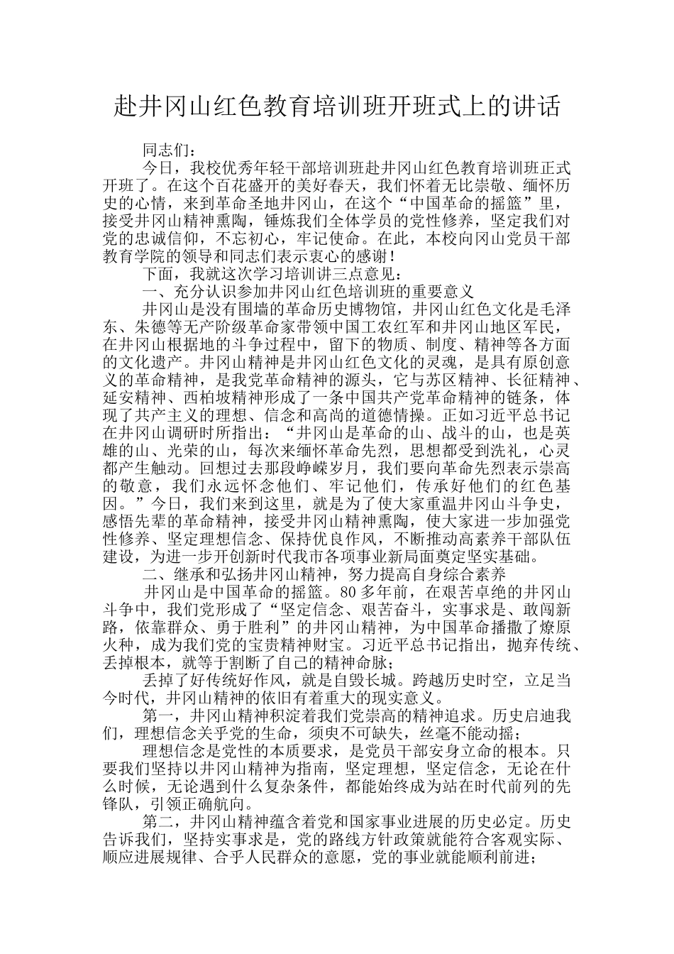 赴井冈山红色教育培训班开班式上的讲话_第1页