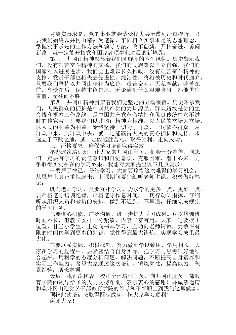 赴井冈山红色教育培训班开班式上的讲话_第2页