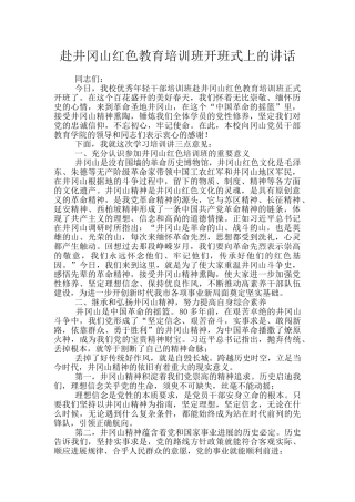 赴井冈山红色教育培训班开班式上的讲话