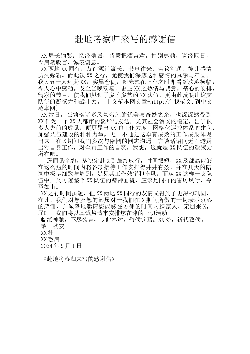 赴地考察归来写的感谢信_第1页