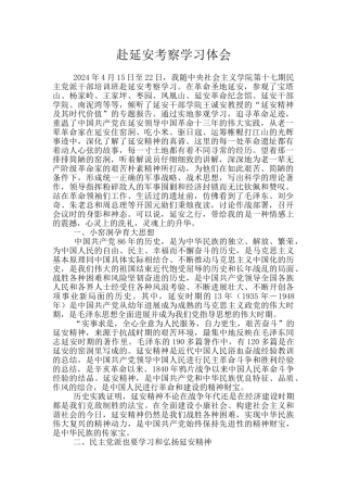 赴延安考察学习体会