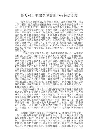 赴大别山干部学院集训心得体会2篇