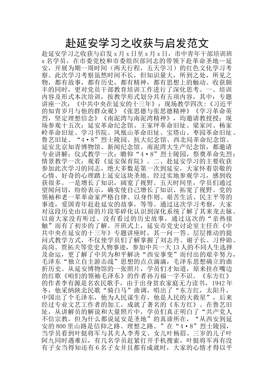 赴延安学习之收获与启发范文_第1页