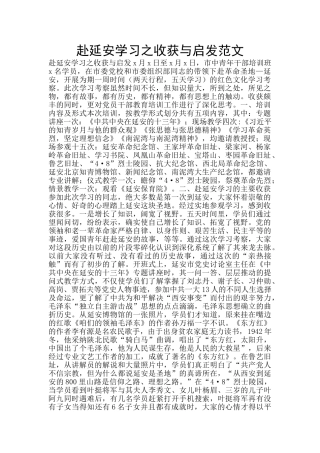 赴延安学习之收获与启发范文