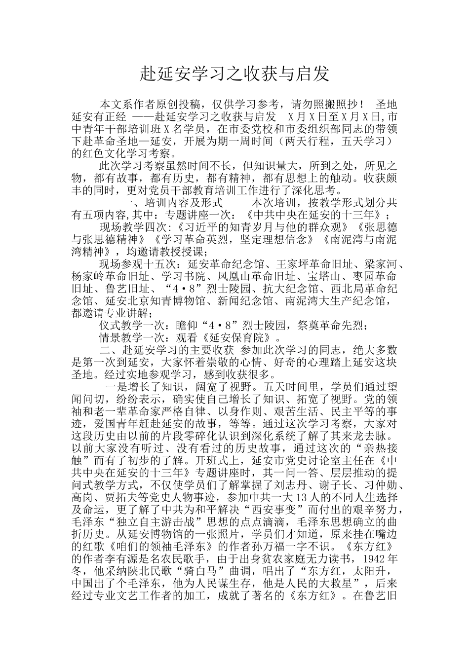 赴延安学习之收获与启发_第1页