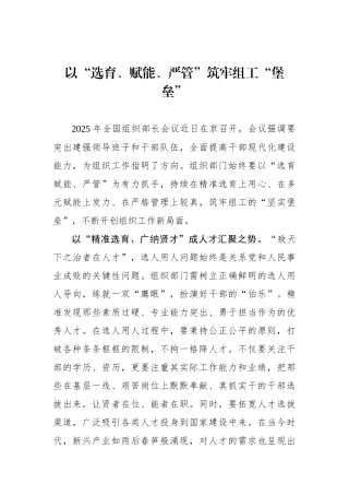 以“选育、赋能、严管”筑牢组工“堡垒”