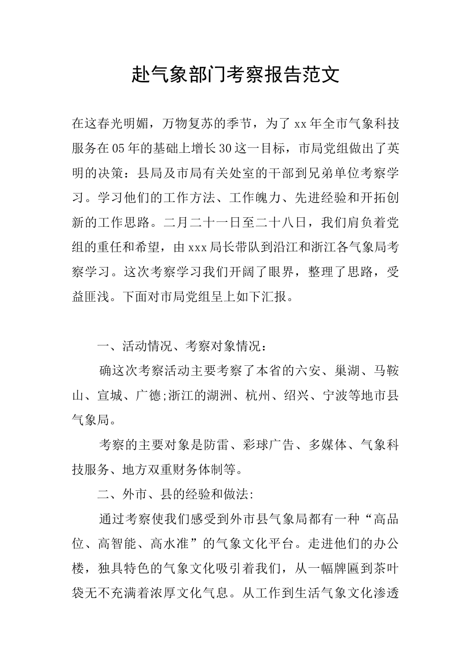 赴气象部门考察报告范文_第1页