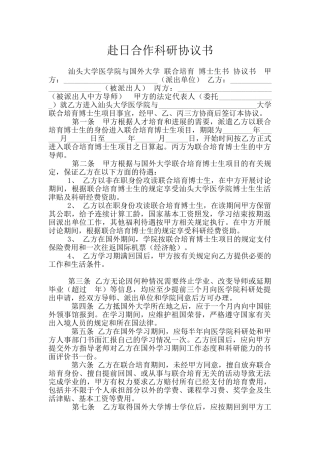 赴日合作科研协议书