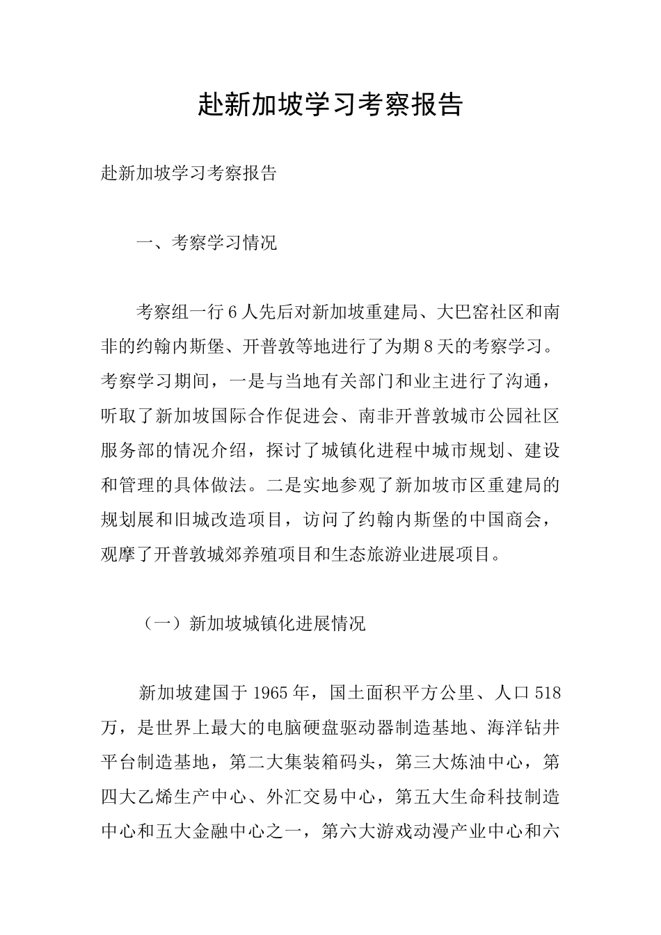 赴新加坡学习考察报告_第1页