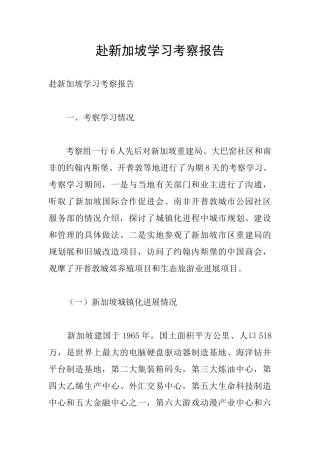 赴新加坡学习考察报告