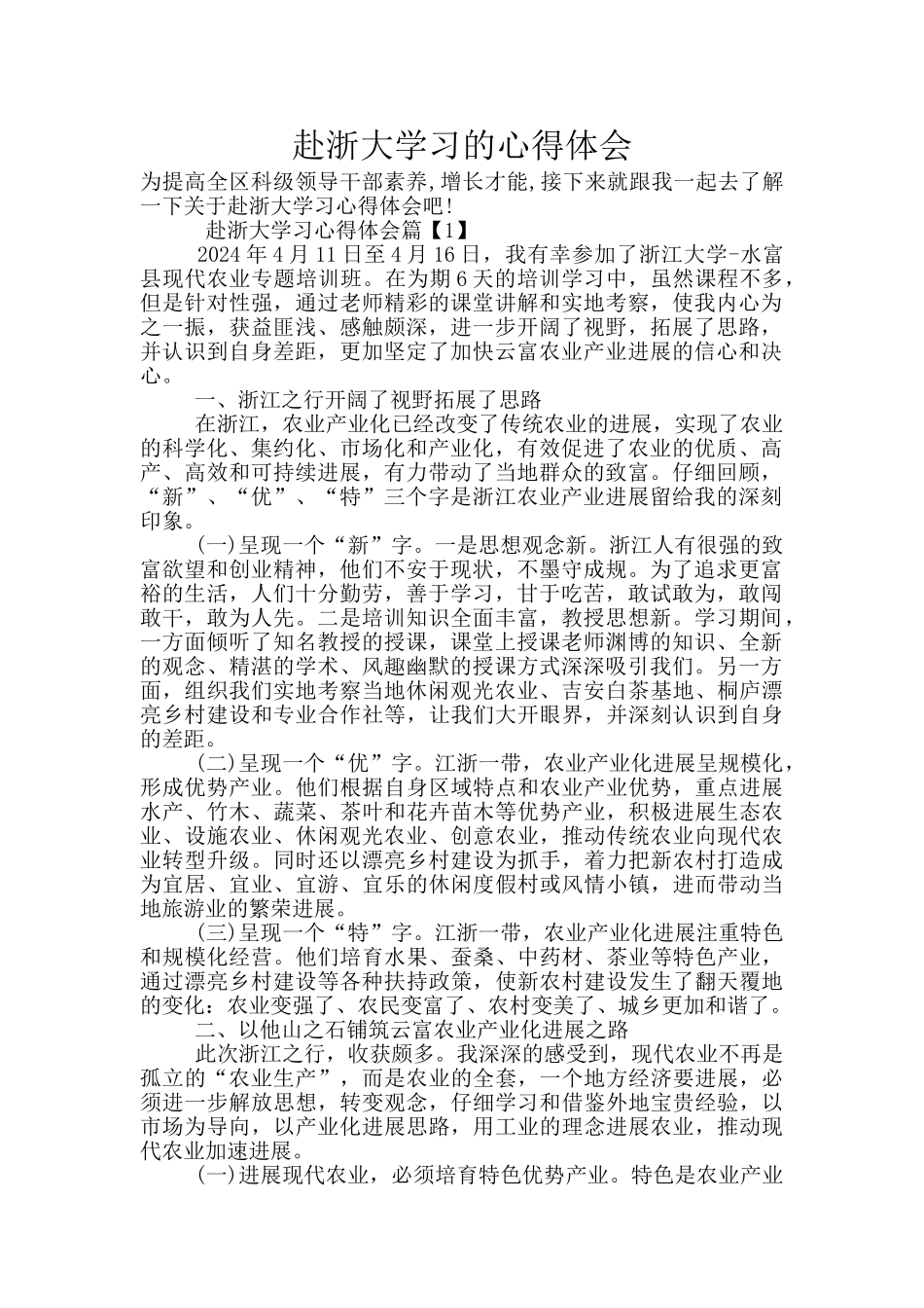 赴浙大学习的心得体会_第1页