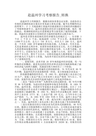 赴温州学习考察报告