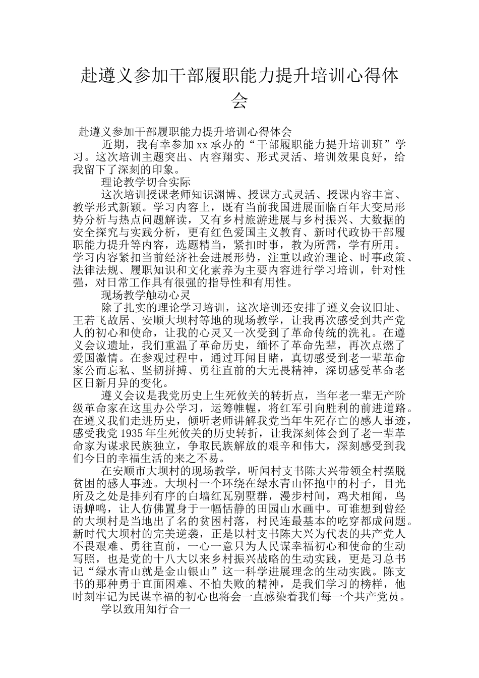 赴遵义参加干部履职能力提升培训心得体会_第1页