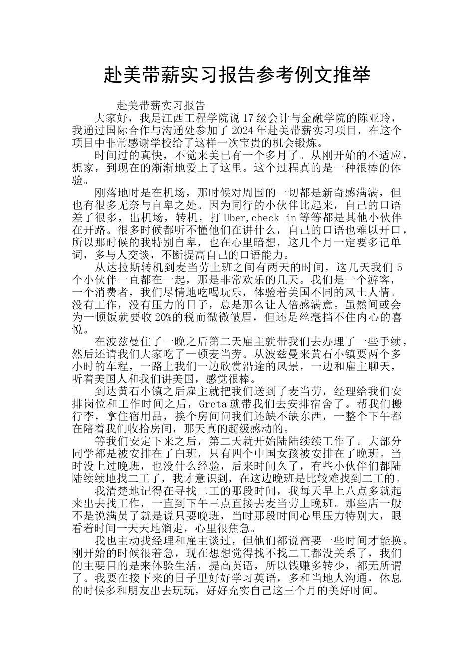赴美带薪实习报告参考例文推荐_第1页