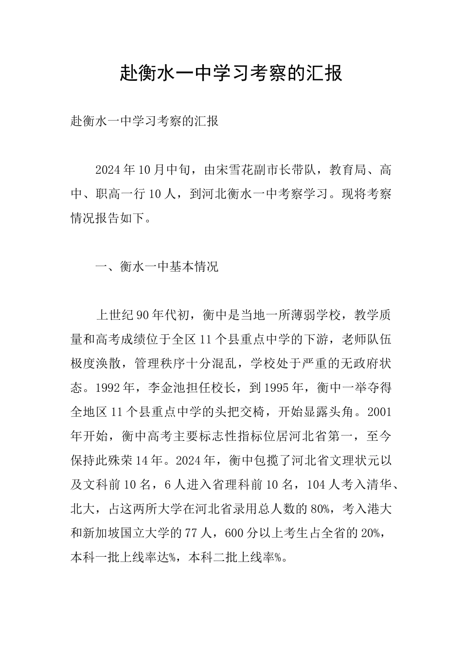 赴衡水一中学习考察的汇报_第1页