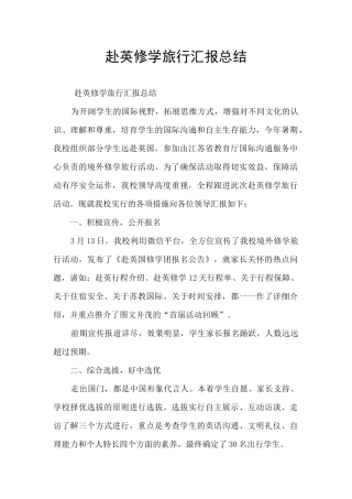 赴英修学旅行汇报总结