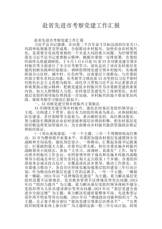 赴省先进市考察党建工作汇报