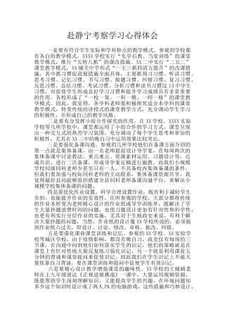 赴静宁考察学习心得体会