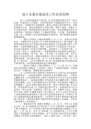 赵X永案以案促改工作总结范例