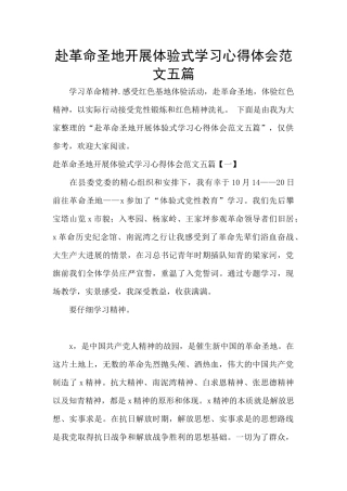 赴革命圣地开展体验式学习心得体会范文五篇