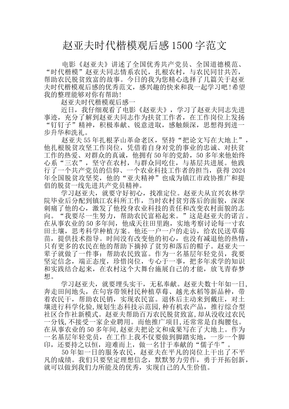 赵亚夫时代楷模观后感1500字范文_第1页
