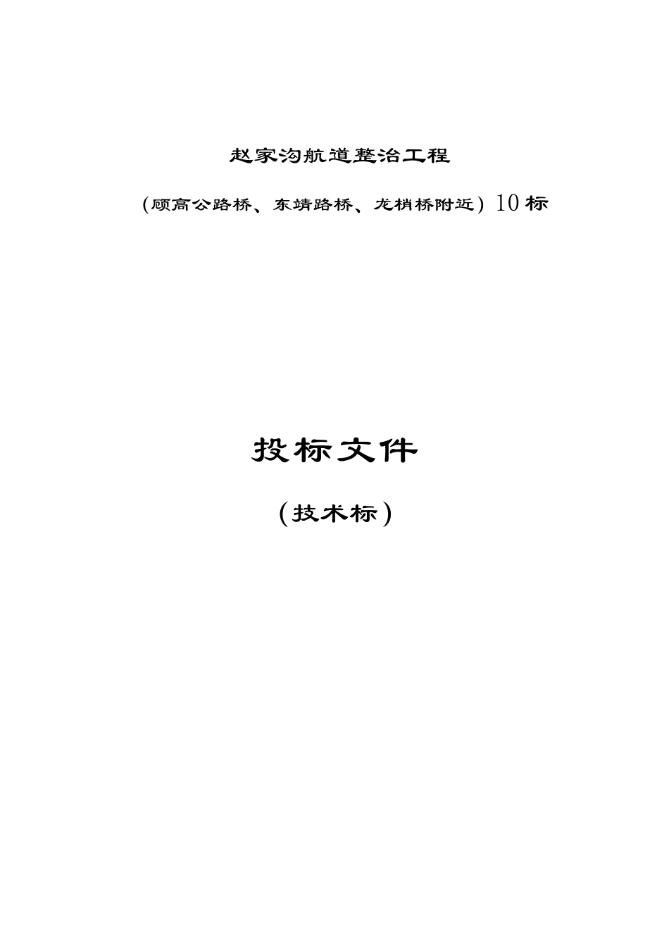 赵家沟航道整治工程技术标_第1页