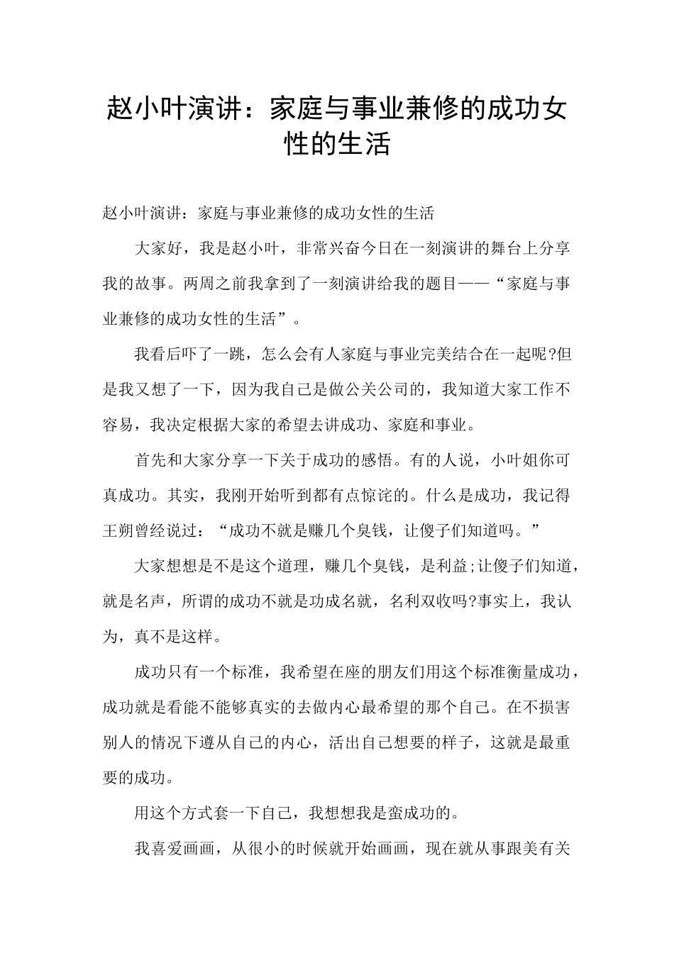 赵小叶演讲：家庭与事业兼修的成功女性的生活_第1页