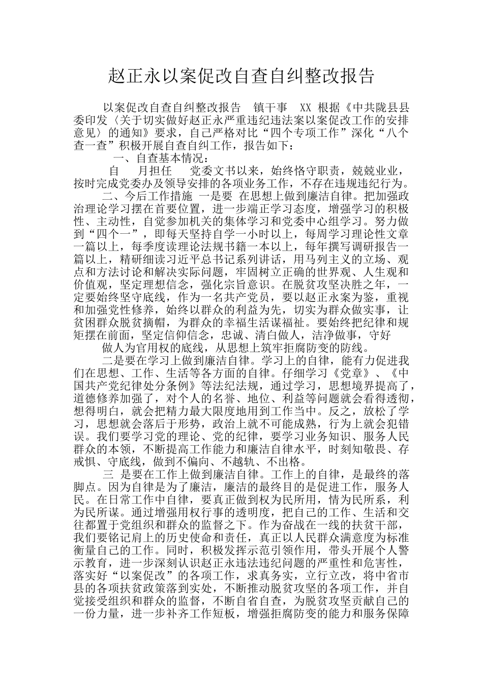 赵正永以案促改自查自纠整改报告_第1页